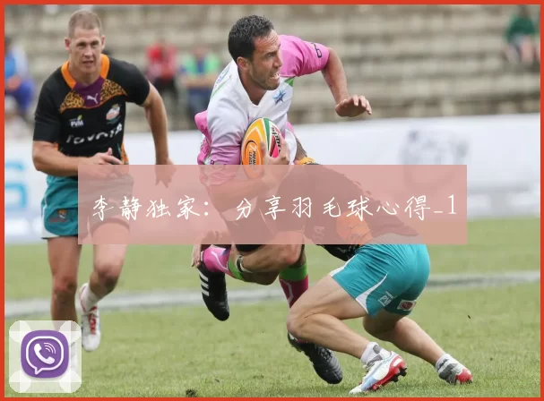 李静独家：分享羽毛球心得_1