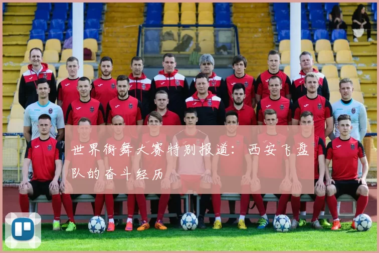 世界街舞大赛特别报道：西安飞盘队的奋斗经历