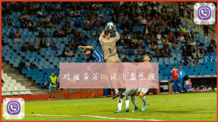 对话黄芳：谈飞盘生涯