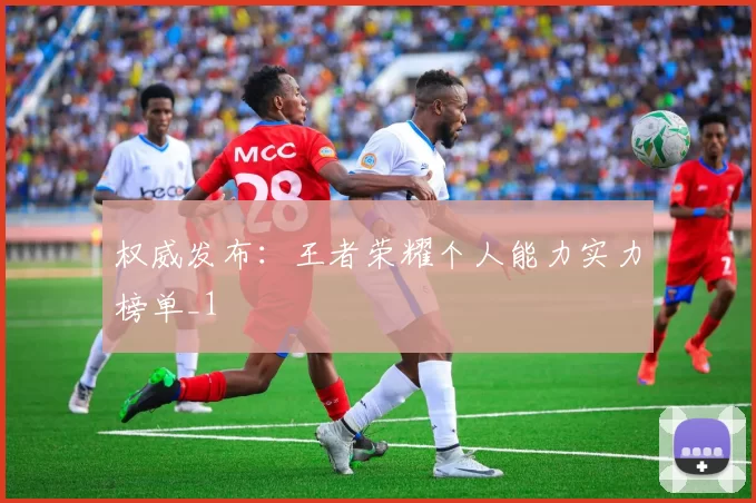 权威发布：王者荣耀个人能力实力榜单_1