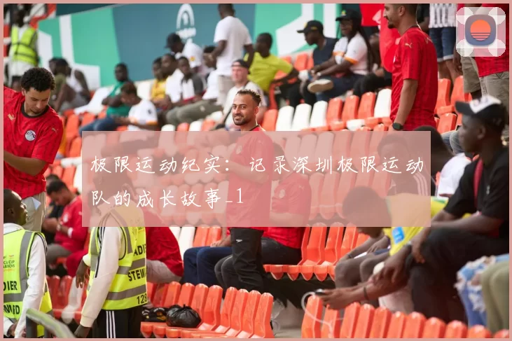 极限运动纪实：记录深圳极限运动队的成长故事_1