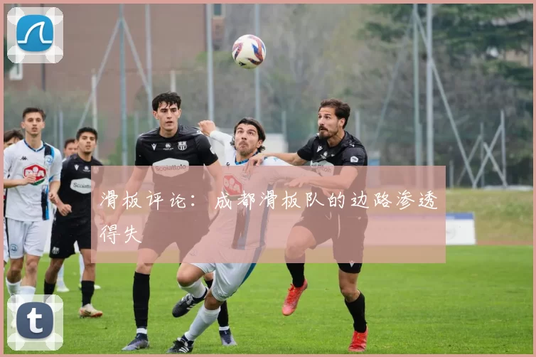 滑板评论：成都滑板队的边路渗透得失