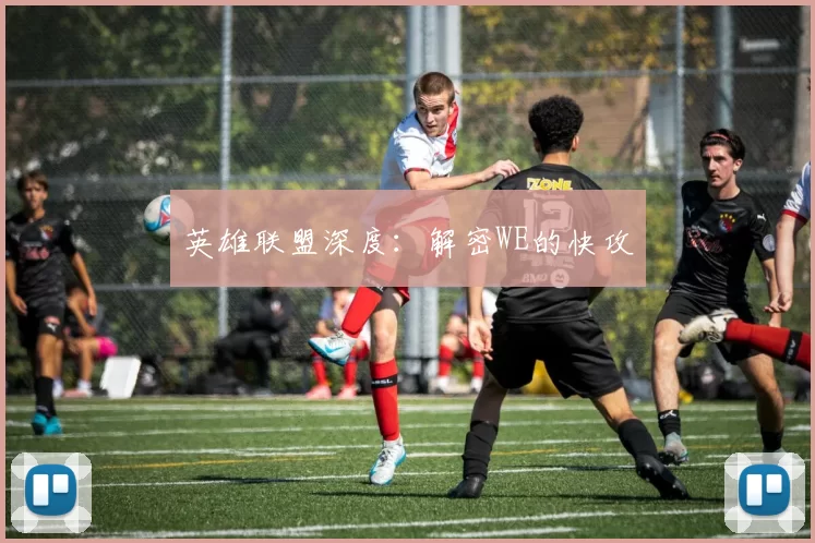 英雄联盟深度：解密WE的快攻