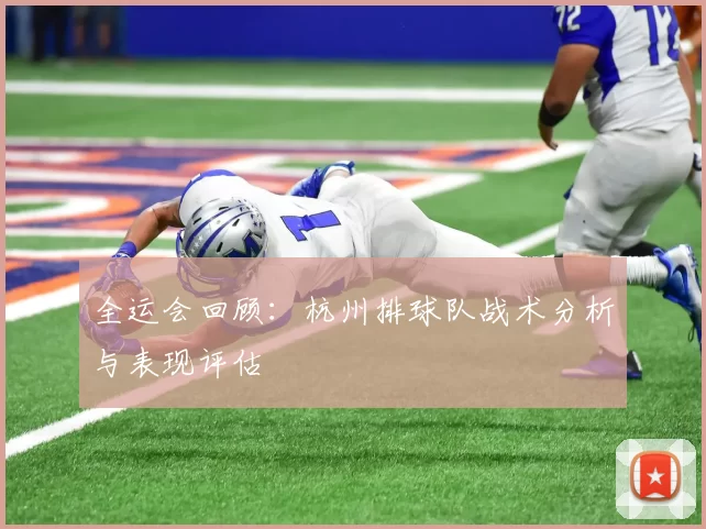 全运会回顾：杭州排球队战术分析与表现评估