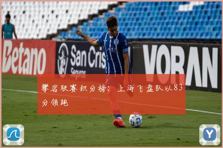 攀岩联赛积分榜：上海飞盘队以83分领跑