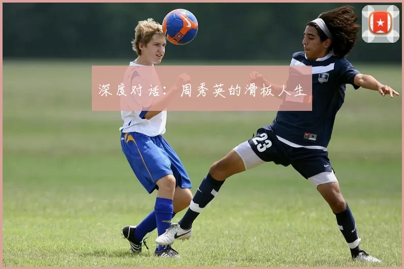 深度对话：周秀英的滑板人生