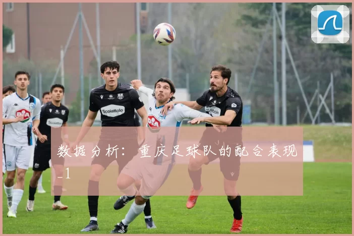 数据分析：重庆足球队的配合表现_1