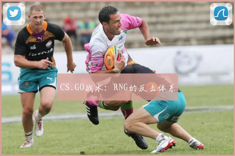 CS_GO战术：RNG的反击体系