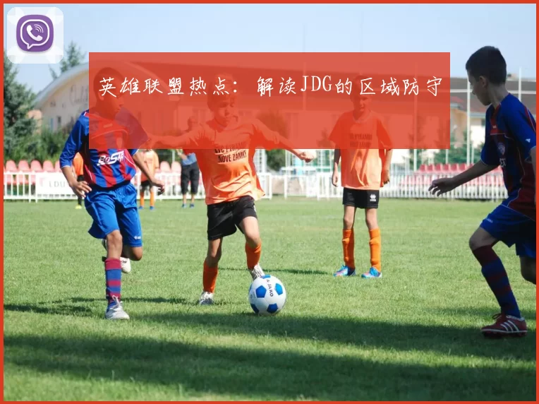 英雄联盟热点：解读JDG的区域防守
